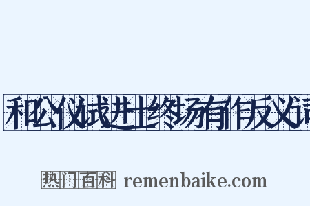 和公仪试进士终场有作反义词是什么意思的图片